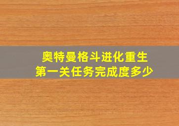 奥特曼格斗进化重生第一关任务完成度多少