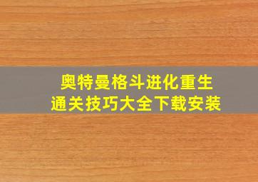 奥特曼格斗进化重生通关技巧大全下载安装