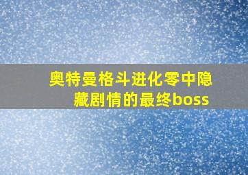 奥特曼格斗进化零中隐藏剧情的最终boss