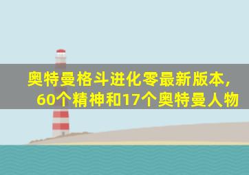 奥特曼格斗进化零最新版本,60个精神和17个奥特曼人物