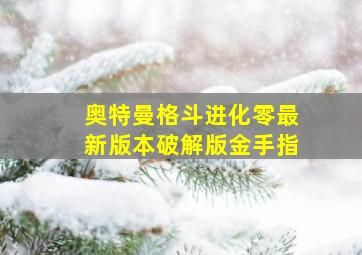 奥特曼格斗进化零最新版本破解版金手指