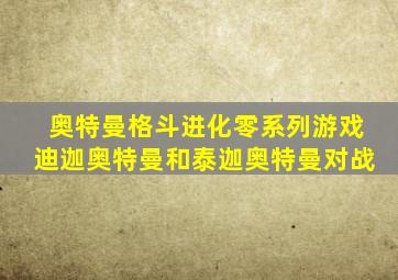 奥特曼格斗进化零系列游戏迪迦奥特曼和泰迦奥特曼对战