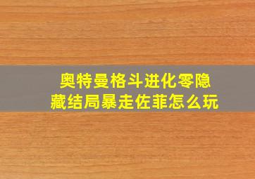 奥特曼格斗进化零隐藏结局暴走佐菲怎么玩