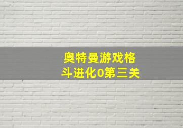 奥特曼游戏格斗进化0第三关