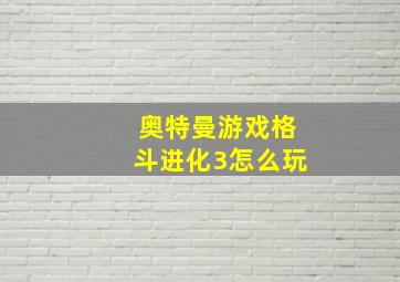 奥特曼游戏格斗进化3怎么玩