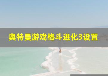 奥特曼游戏格斗进化3设置