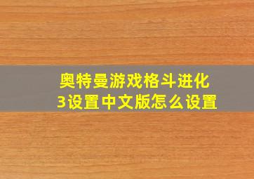 奥特曼游戏格斗进化3设置中文版怎么设置