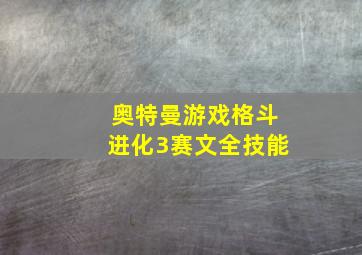 奥特曼游戏格斗进化3赛文全技能