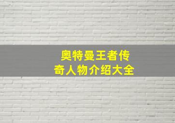 奥特曼王者传奇人物介绍大全