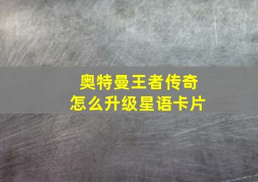 奥特曼王者传奇怎么升级星语卡片