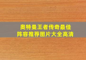 奥特曼王者传奇最佳阵容推荐图片大全高清