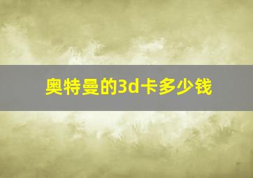 奥特曼的3d卡多少钱