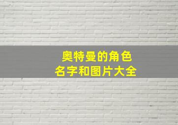 奥特曼的角色名字和图片大全