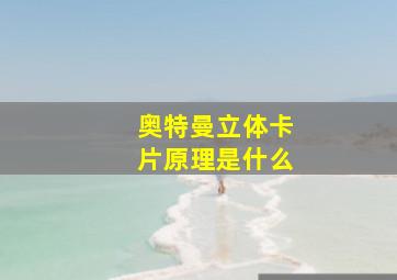 奥特曼立体卡片原理是什么