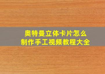 奥特曼立体卡片怎么制作手工视频教程大全