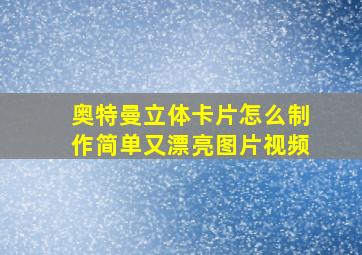 奥特曼立体卡片怎么制作简单又漂亮图片视频