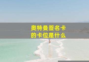 奥特曼签名卡的卡位是什么