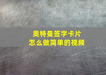 奥特曼签字卡片怎么做简单的视频