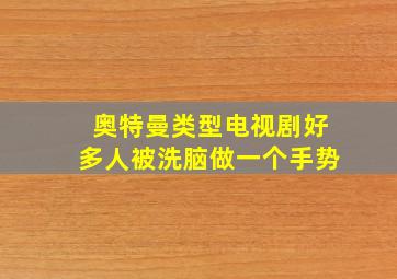 奥特曼类型电视剧好多人被洗脑做一个手势