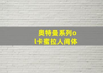 奥特曼系列ol卡蜜拉人间体