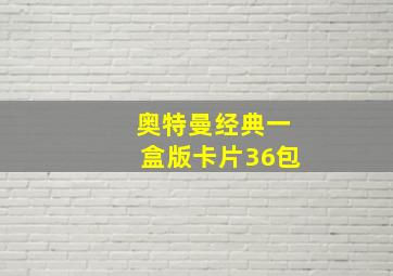 奥特曼经典一盒版卡片36包