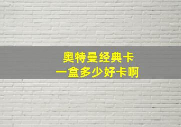 奥特曼经典卡一盒多少好卡啊