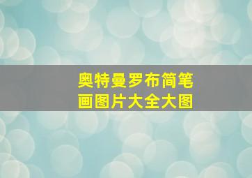 奥特曼罗布简笔画图片大全大图