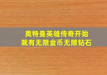 奥特曼英雄传奇开始就有无限金币无限钻石