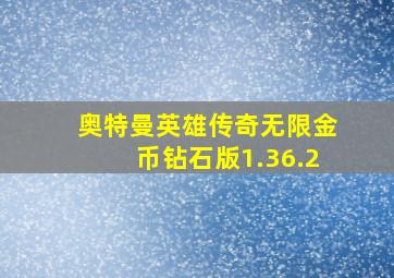 奥特曼英雄传奇无限金币钻石版1.36.2