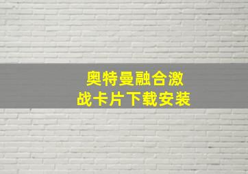 奥特曼融合激战卡片下载安装