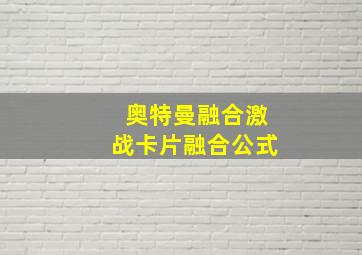 奥特曼融合激战卡片融合公式