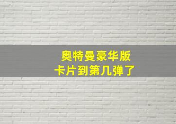 奥特曼豪华版卡片到第几弹了