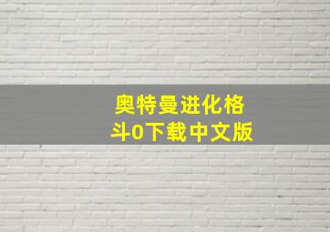 奥特曼进化格斗0下载中文版