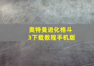 奥特曼进化格斗3下载教程手机版