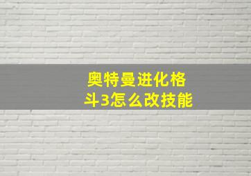 奥特曼进化格斗3怎么改技能