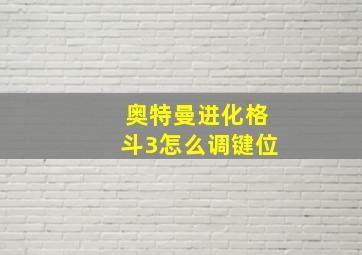 奥特曼进化格斗3怎么调键位