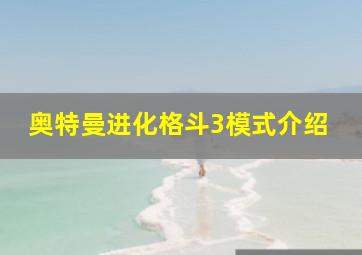 奥特曼进化格斗3模式介绍