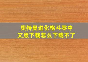 奥特曼进化格斗零中文版下载怎么下载不了