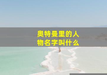 奥特曼里的人物名字叫什么