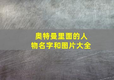 奥特曼里面的人物名字和图片大全