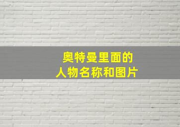 奥特曼里面的人物名称和图片