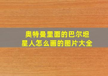 奥特曼里面的巴尔坦星人怎么画的图片大全