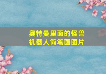 奥特曼里面的怪兽机器人简笔画图片