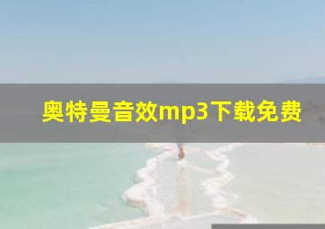 奥特曼音效mp3下载免费