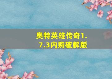 奥特英雄传奇1.7.3内购破解版