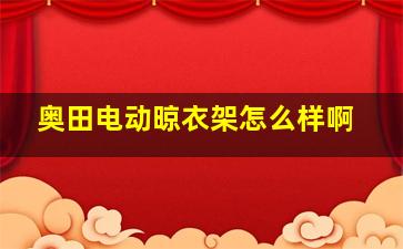 奥田电动晾衣架怎么样啊