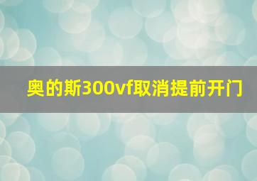 奥的斯300vf取消提前开门