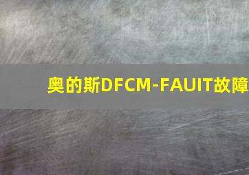 奥的斯DFCM-FAUIT故障