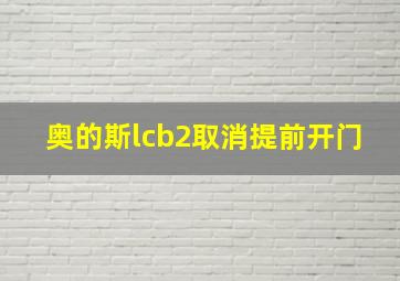 奥的斯lcb2取消提前开门