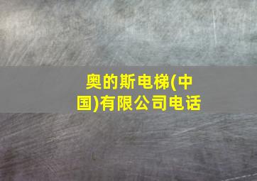 奥的斯电梯(中国)有限公司电话